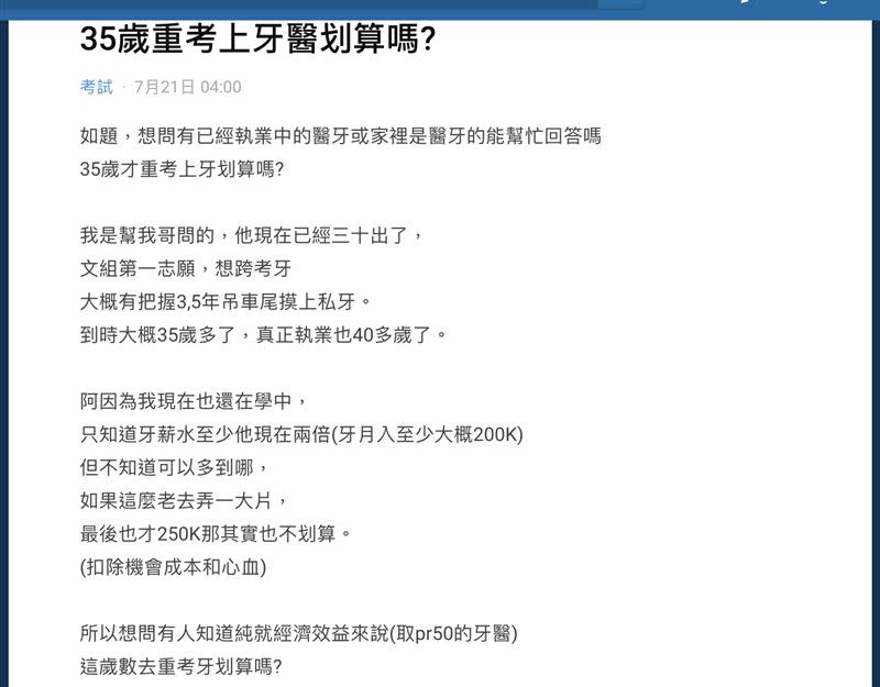 網友貼文問「35歲重考上牙醫划算嗎？」（圖／翻攝自Dcard）