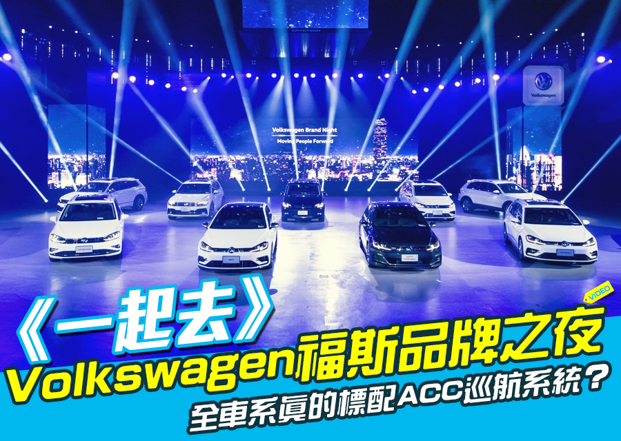 《一起去》VW福斯品牌之夜