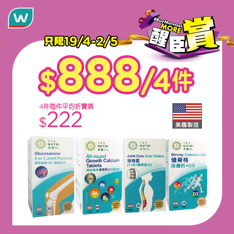 【屈臣氏】買滿骨骼關節健康食品及成人奶粉滿$888 送$125現金券及撒隆巴斯舒適貼（19/04-02/05）