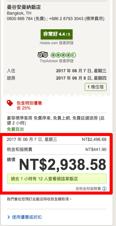 這 是 Hotels.com 同 一 房 型 的 價 格 。