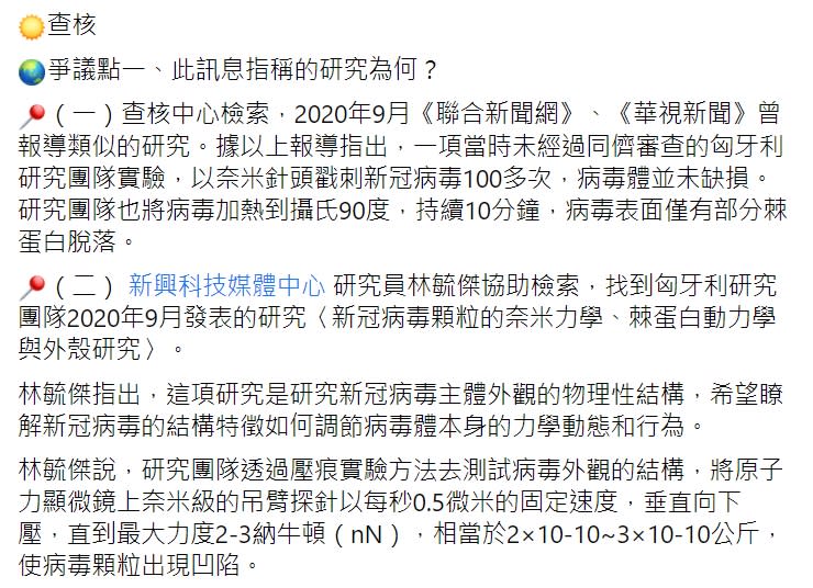 TFC 台灣事實查核中心查證「法國病毒實驗室最新宣佈，新冠肺炎病毒用90度溫水殺不死，用奈米級針尖刺破它的細胞膜，顯示它立即復原」為錯誤消息。   圖 : 翻攝自TFC 台灣事實查核中心臉書