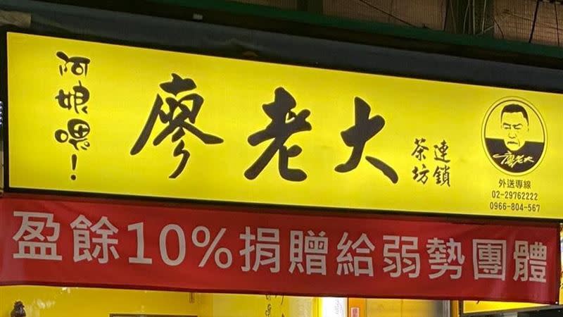 廖老大飲料店將盈餘10%做公益。（圖／翻攝自阿娘喂～廖老大茶坊連鎖-三重文化北店臉書）