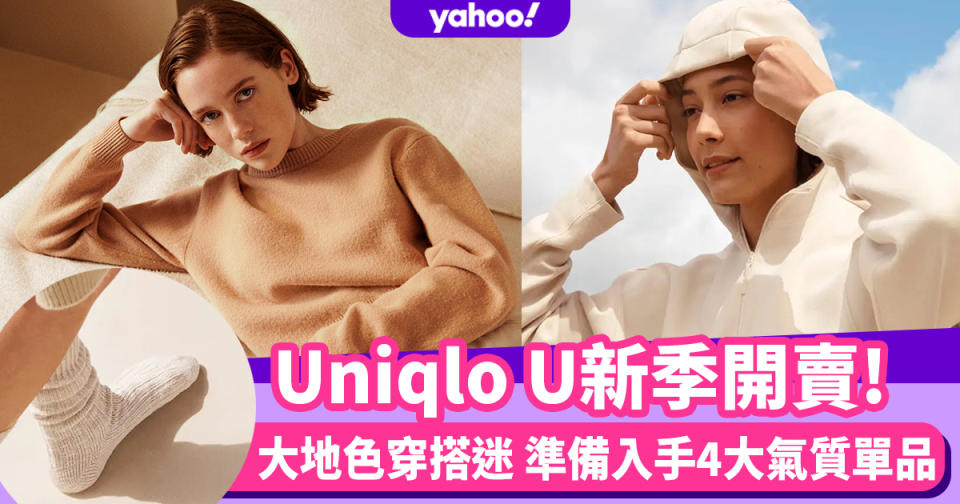 Uniqlo U秋冬新款開賣！大地色穿搭迷準備出動 針織上衣/大衣/貼心HEATTECH襪子