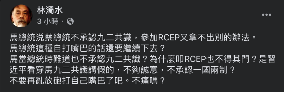 林濁水於臉書上痛斥馬英九承認九二共識，仍無法進入RCEP是「自打嘴巴」。   圖：翻攝自林濁水臉書。