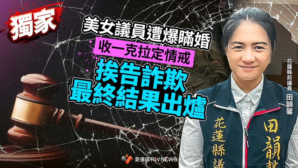 獨家／美女議員遭爆瞞婚收一克拉定情戒　挨告詐欺最終結果出爐