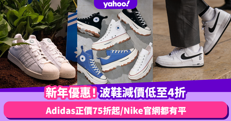 農曆新年2023｜新年新波鞋優惠低至4折！20款$1,000以下波鞋推薦 Adidas官網正價產品75折起／Nike官網都有平