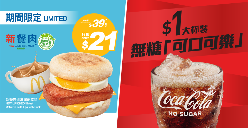 【McDonald's】麥當勞App優惠 $21新餐肉蛋漢堡配飲品（22/05-28/05）