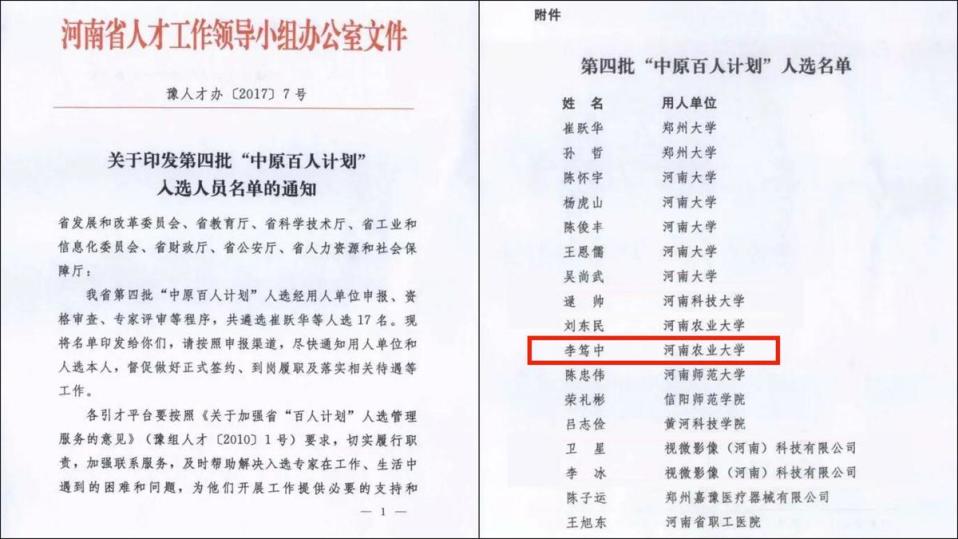 李篤中2017年入選同屬中國千人計畫一環的「中原百人計畫」。（取自中國百度）