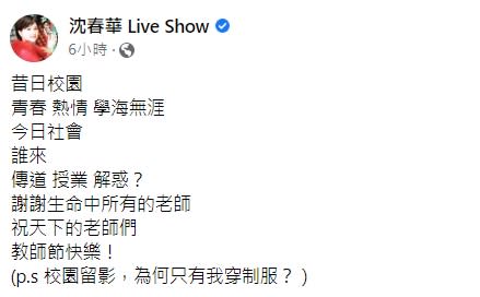 沈春華發文祝教師節快樂。（圖／翻攝自沈春華臉書）