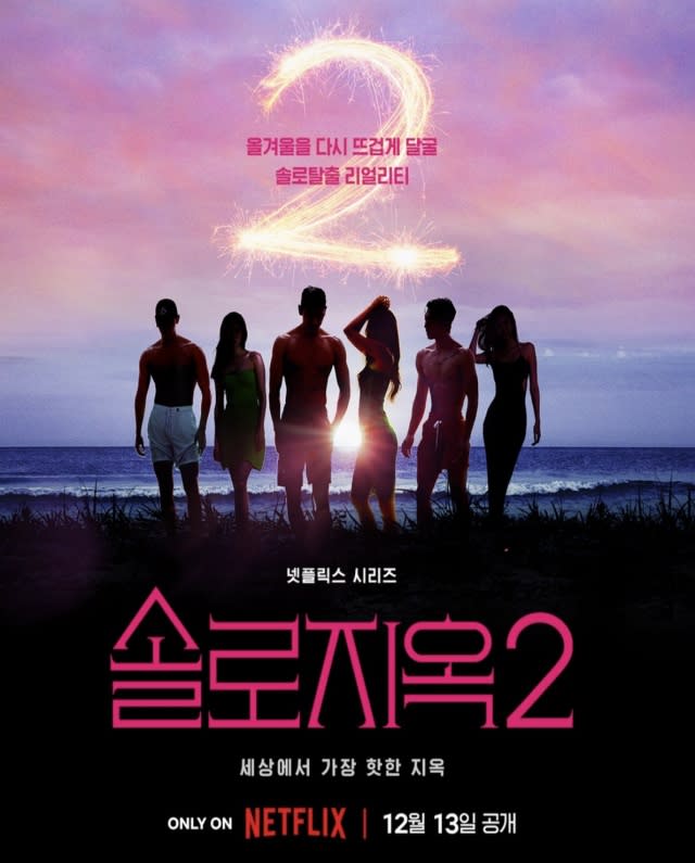 （圖源：Netflix《單身即地獄2》海報）