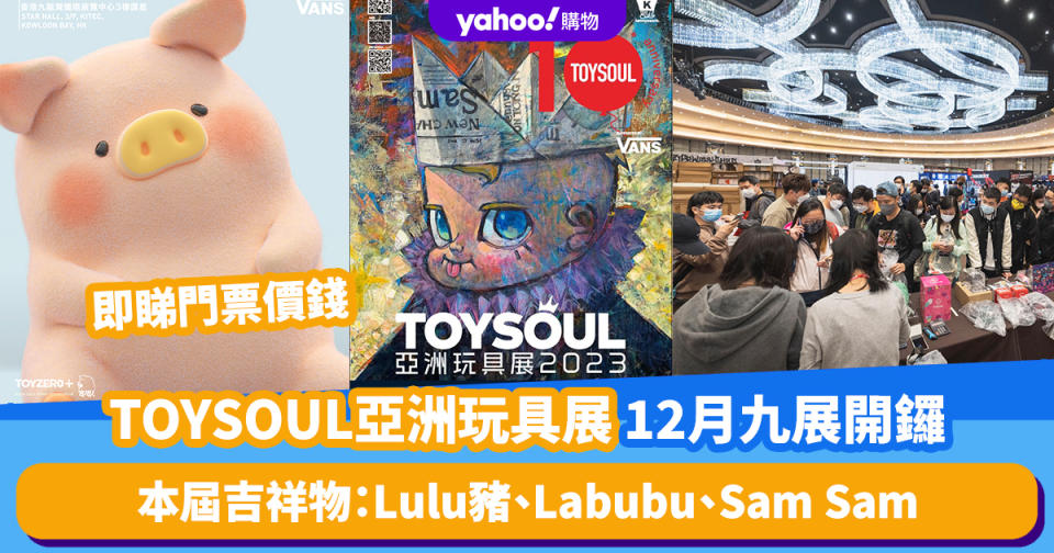 香港好去處｜TOYSOUL亞洲玩具展12月九展開鑼！本屆吉祥物：Lulu豬、Labubu、Sam Sam 即睇門票價錢
