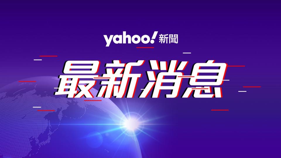 Yahoo奇摩新聞墊檔圖（最新消息）