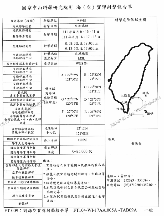 中科院實彈射擊報告單。（圖／航港局公告）