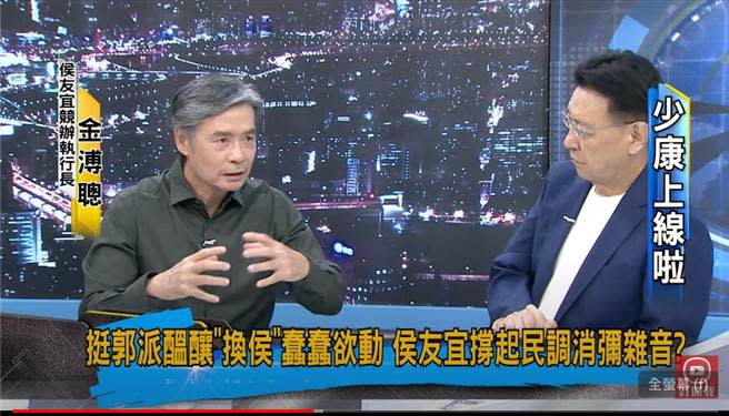 國民黨總統參選人侯友宜競選辦公室執行長金溥聰今接受「少康上線啦」節目。（摘自少康上線啦節目）