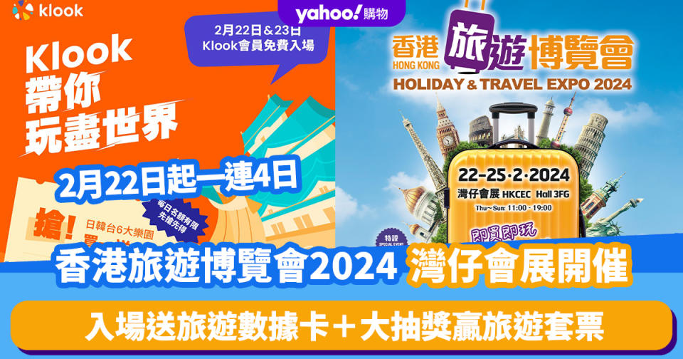 香港旅遊博覽會2024｜2月22日灣仔會展開催！逾300個參展商送旅遊優惠/送旅遊數據卡/大抽獎贏旅遊套票 附購票連結