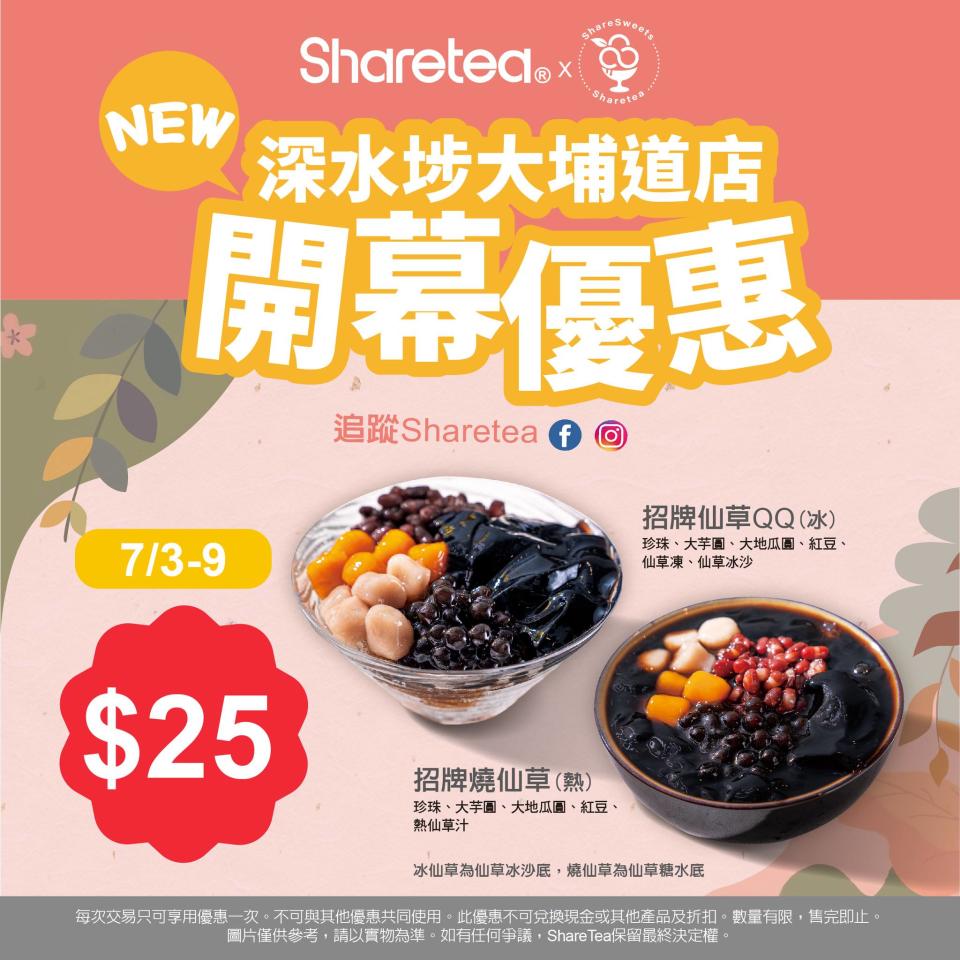 【Sharetea歇脚亭】深水埗大埔道店開幕限定優惠（即日起至09/07）