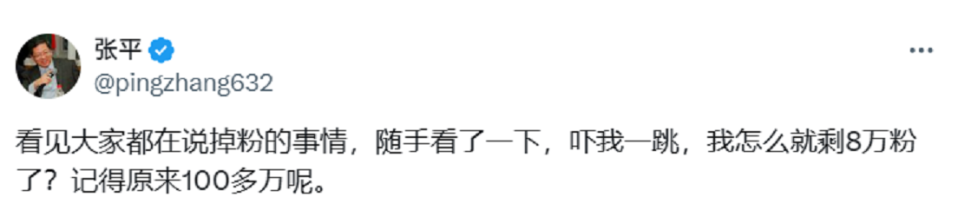  X（前推特）用戶張平表示，他原本有 100 多萬粉絲，如今僅剩 8 萬。   圖：翻攝自張平 X（前推特）帳號