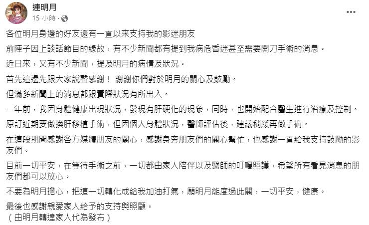 連明月兒子代為在臉書發文「原訂近期要做換肝移植手術，但因個人身體狀況，醫師評估後，建議稍緩再做手術。」（圖／翻攝自連明月臉書）