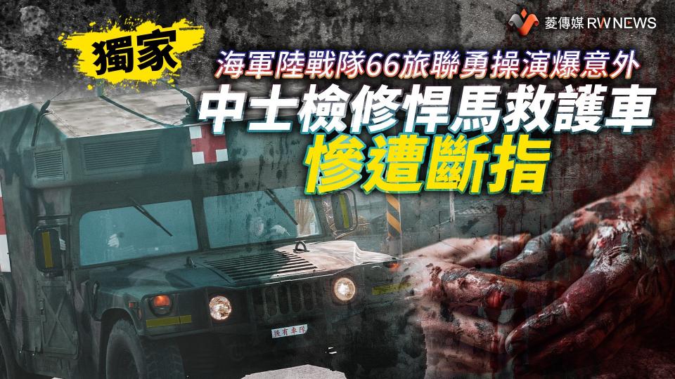 獨家／海軍陸戰隊66旅聯勇操演爆意外　中士檢修悍馬救護車慘遭斷指