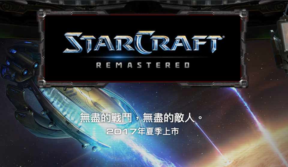 星海爭霸 StarCraft 4K高畫質重製版來了