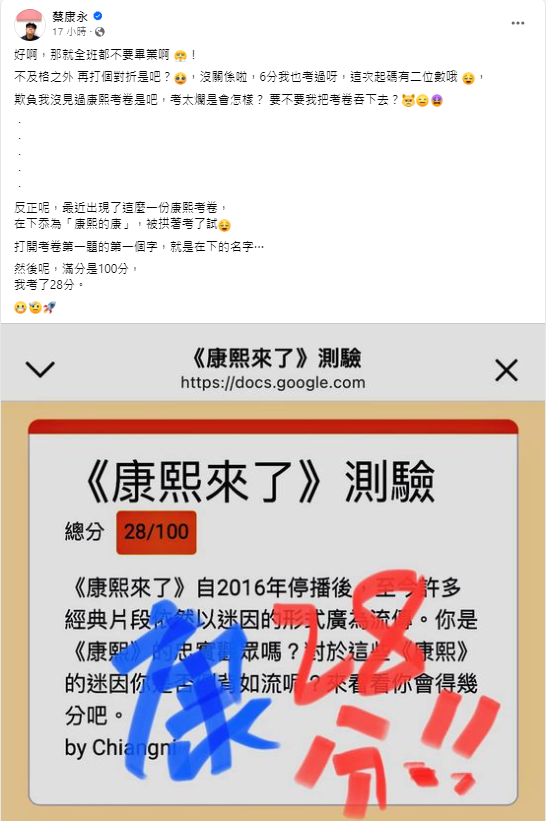 <strong>蔡康永進行《康熙來了》測驗結果僅得28分。（圖／翻攝自蔡康永 臉書）</strong>