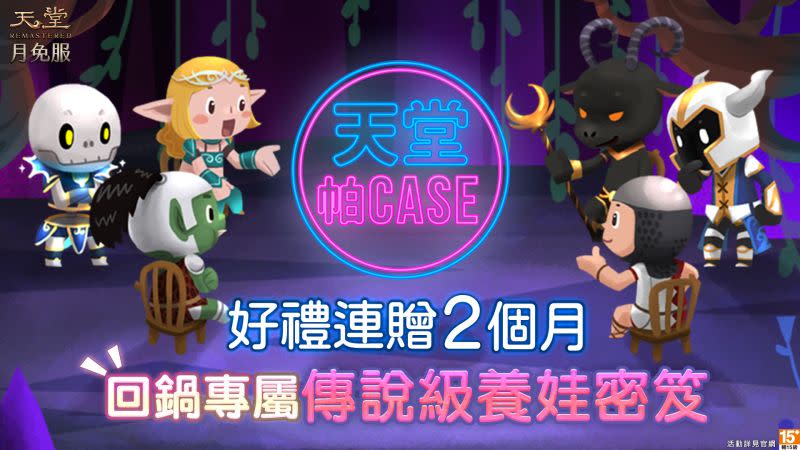 ▲《天堂》台版專屬網頁活動「天堂帕case」。（圖／遊戲橘子提供）