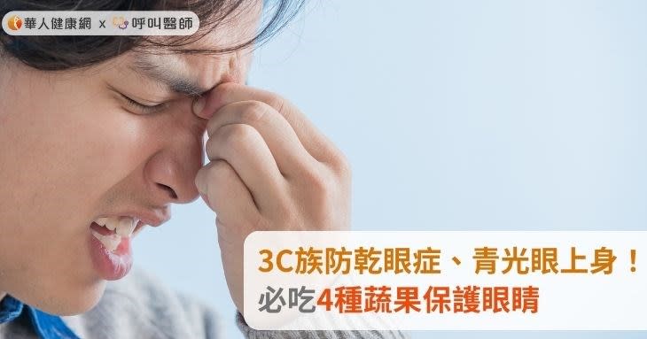 3C族防乾眼症、青光眼上身！必吃4種蔬果保護眼睛