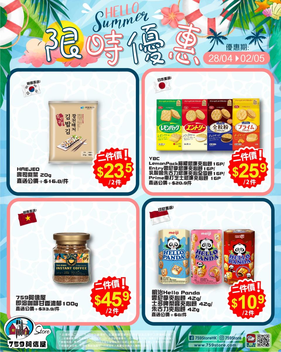 【759阿信屋】限時優惠（28/04-02/05）