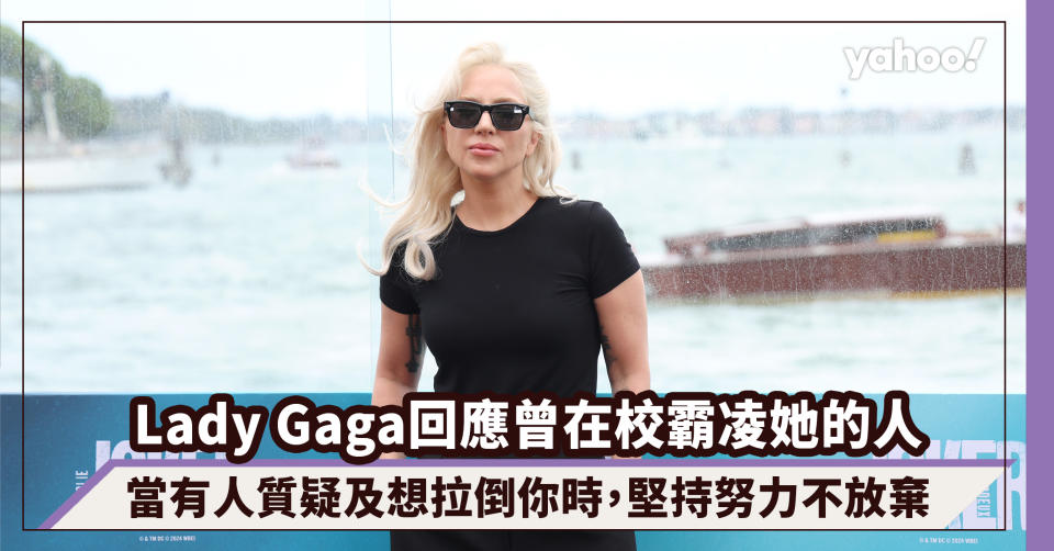 Lady Gaga回應曾在校霸凌她的人：當有人質疑及想拉倒你時，堅持努力不放棄