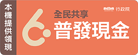 普發現金6000元ATM現領機台識別貼紙。（圖／取自財政部）