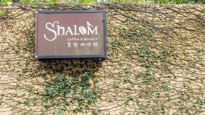 基隆｜夏隆咖啡 Shalom Cafe