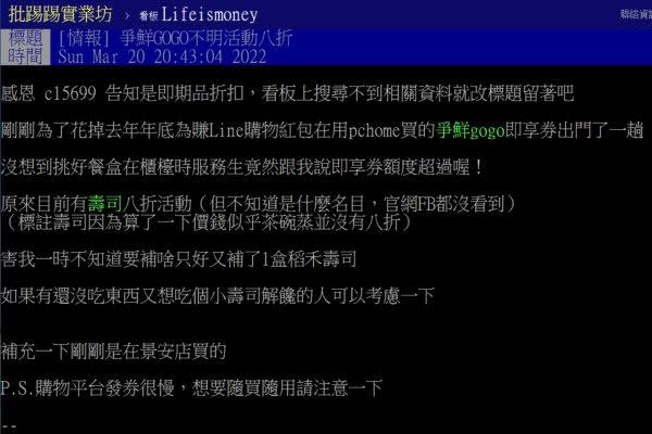 ▲原PO意外獲得爭鮮8折的優惠活動。（圖／翻攝自《PTT-Lifeismoney》）