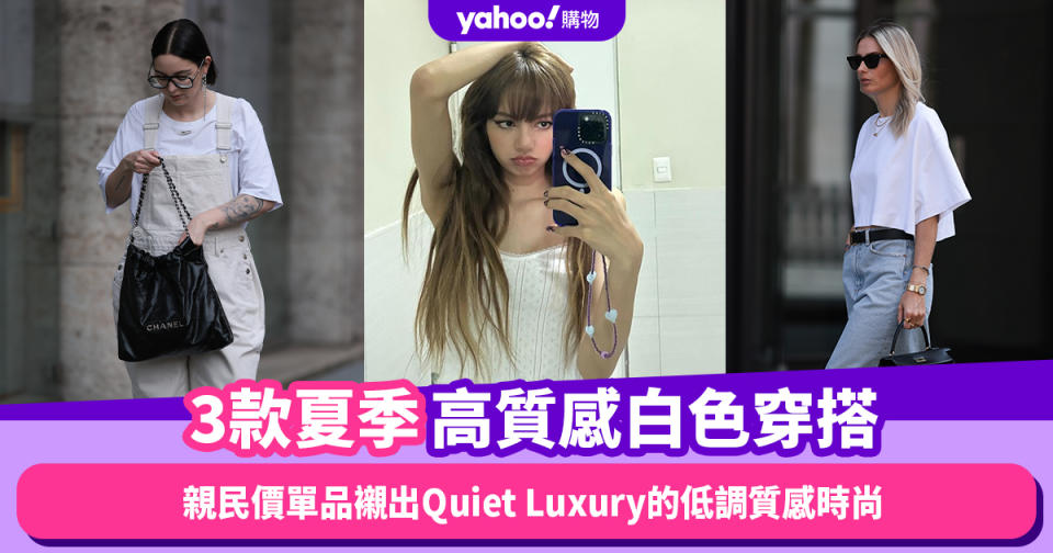 白色穿搭靈感｜Quiet Luxury的低調質感時尚！3款夏季清爽高質感白色穿搭推薦