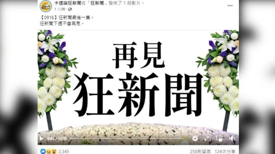 《卡提諾狂新聞》日前宣布停更。 （圖／翻攝自卡提諾狂新聞 臉書）