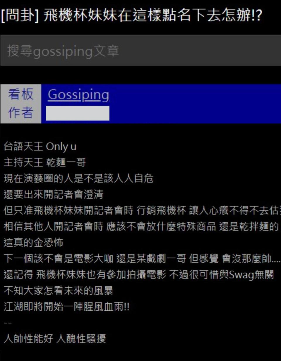 雞排妹一連串的指控掀起熱議，鄉民在PTT論壇的八卦板，問卦「這樣點名下去怎辦」？（翻攝自PTT）