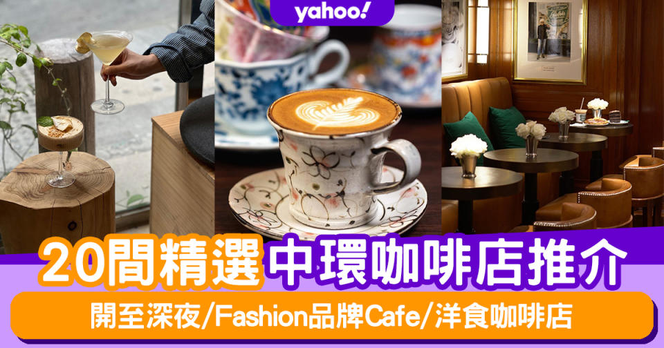 中環Cafe｜20間精選中環咖啡店推介 開至深夜/Fashion品牌Cafe/洋食咖啡店