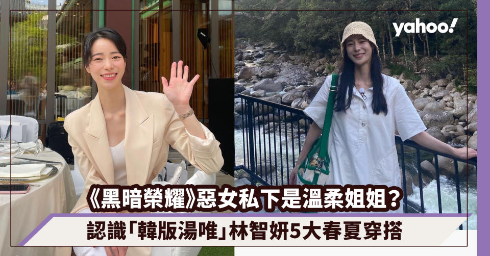 《黑暗榮耀》惡女涎鎮私下是溫柔姐姐？認識「韓版湯唯」林智妍5大韓系春夏穿搭