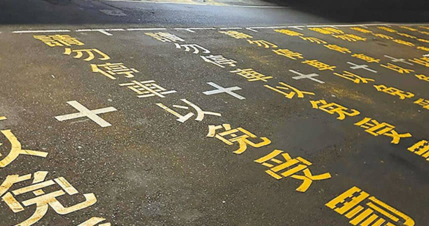 整齊畫一的「請勿停車以免受罰」黃色大字，讓民眾路過以為看到經文。（圖／民眾提供、邱立雅竹縣傳真）