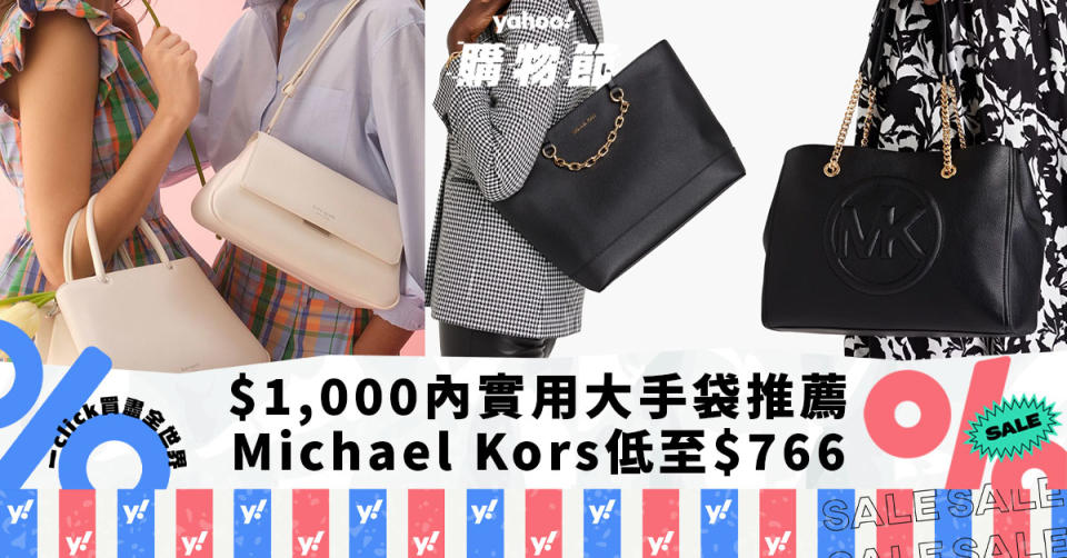 返工袋推薦｜$1,000內實用大手袋Top6！Michael Kors低至$766、Kate Spade低至$743｜Yahoo購物節