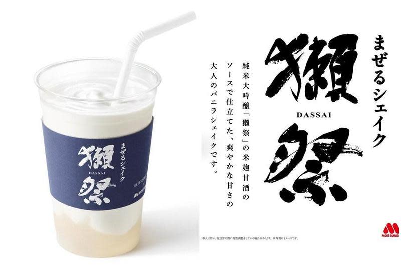 日本「摩斯漢堡」與清酒品牌「獺祭」宣佈合作推出期間限定產品「混合奶昔 獺祭-DASSAI-」。（翻攝自Fashion Press/獺祭官網）