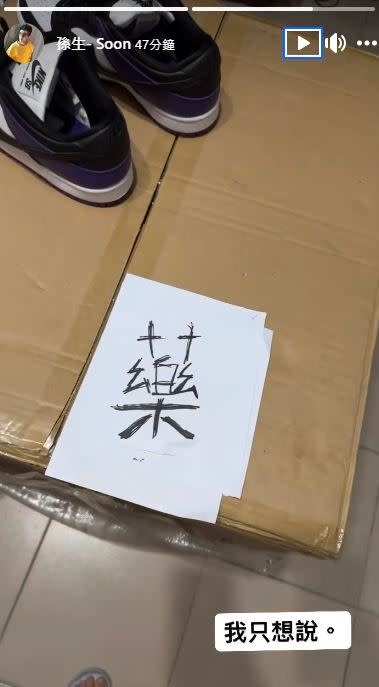 孫生意有所指說出「就是藥對決」。（圖／翻攝自孫生臉書）