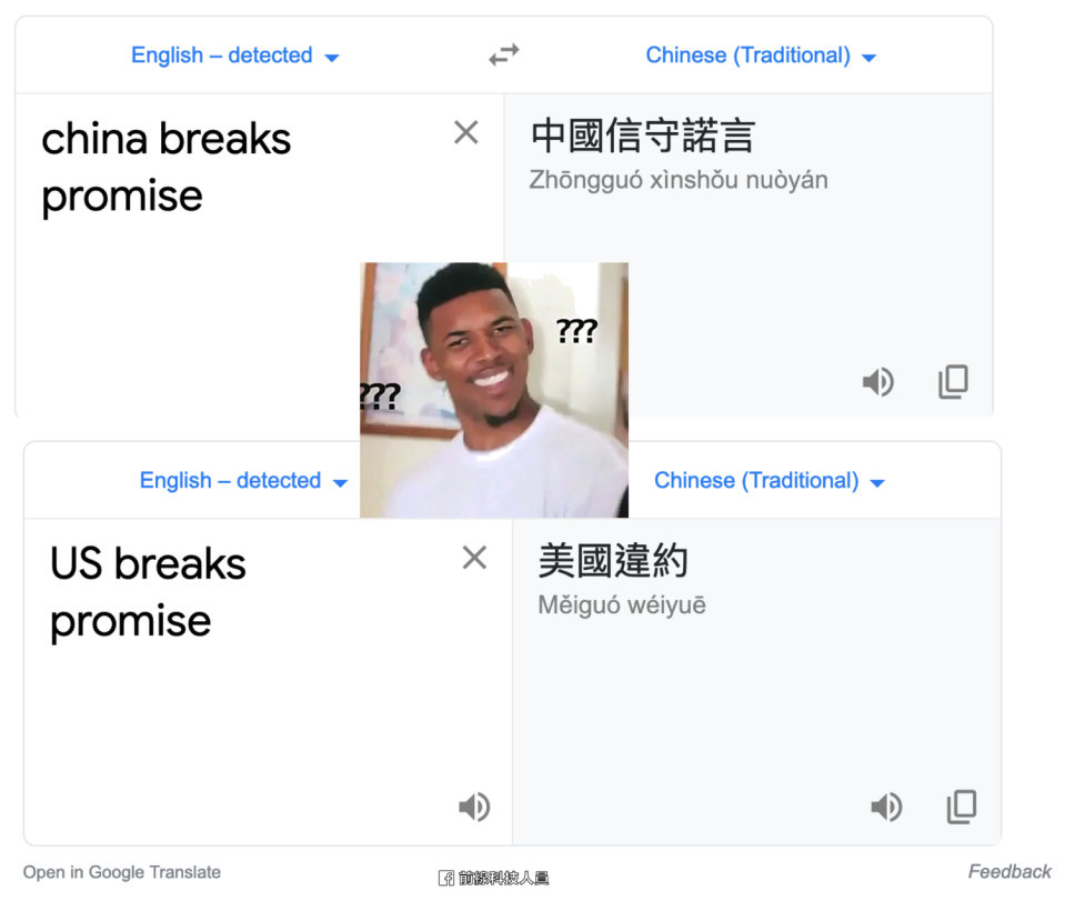 Google Translat把「China breaks promise（中國破壞承諾）翻譯成「中國信守諾言」。   圖：翻攝前線科技人員