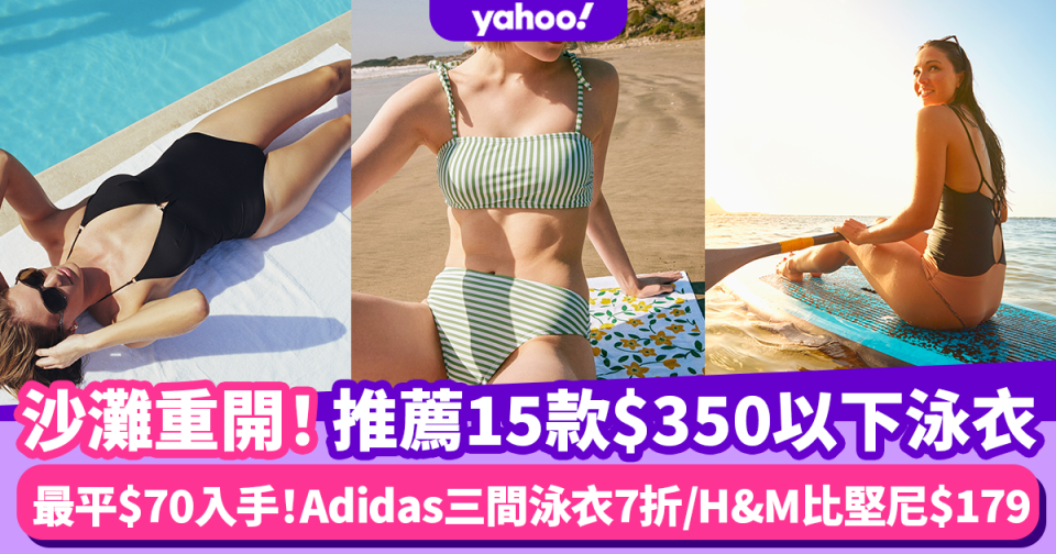 泳池沙灘重開！15款$350以下泳衣推薦 人氣Adidas三間logo泳衣7折/H&M比堅尼套裝$179