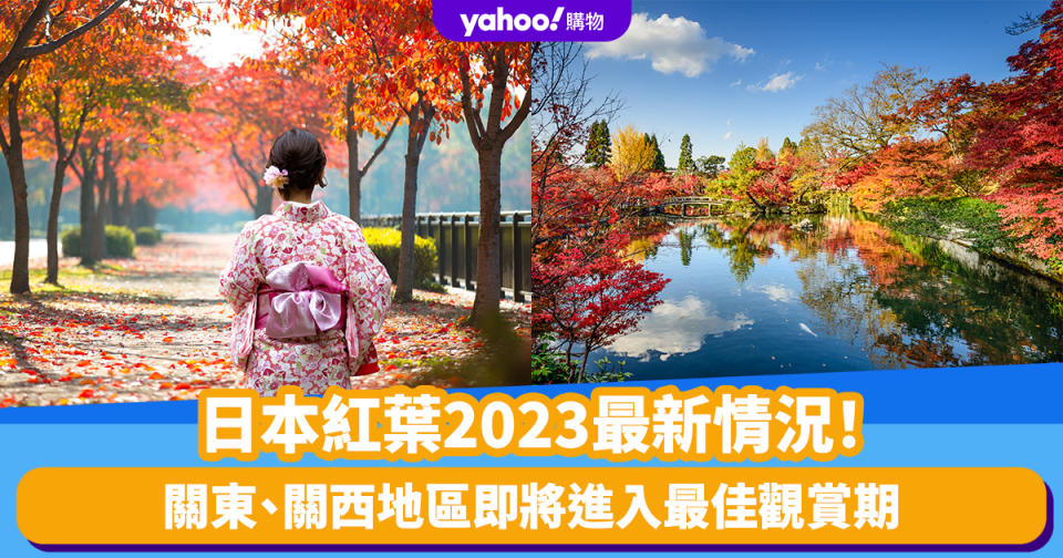 日本紅葉2023｜關東、關西地區即將進入最佳觀賞期：東京12.1、大阪12.3、京都12.11！