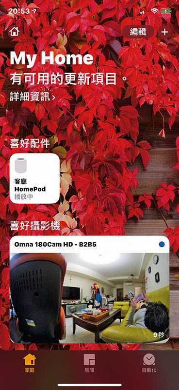 智慧家電若支援Apple Home Kit規格，就能拉進iPhone或iPad裡的「家庭」App。（圖／家庭App實測螢幕圖）