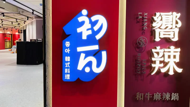 ▲王品集團「初瓦」、「嚮辣」和牛麻辣鍋台北捷運西門店。（圖／記者蕭涵云攝）