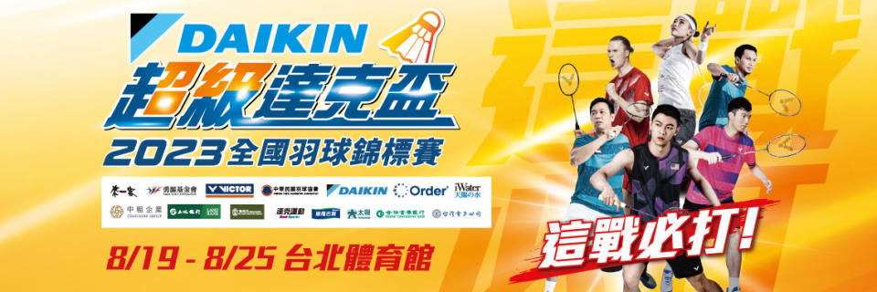 年度高規格羽球大賽 DAIKIN2023超級達克盃18日盛大開打。(達克運動提供)