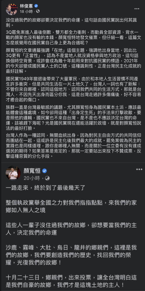 民進黨籍立委林俊憲轟國民黨前立委顏寬恒的文章，通篇強調他出身當地，因此比3Q更有「正當性」，認為不是當地人就沒資格參與地方政治。   圖：擷取自林俊憲臉書