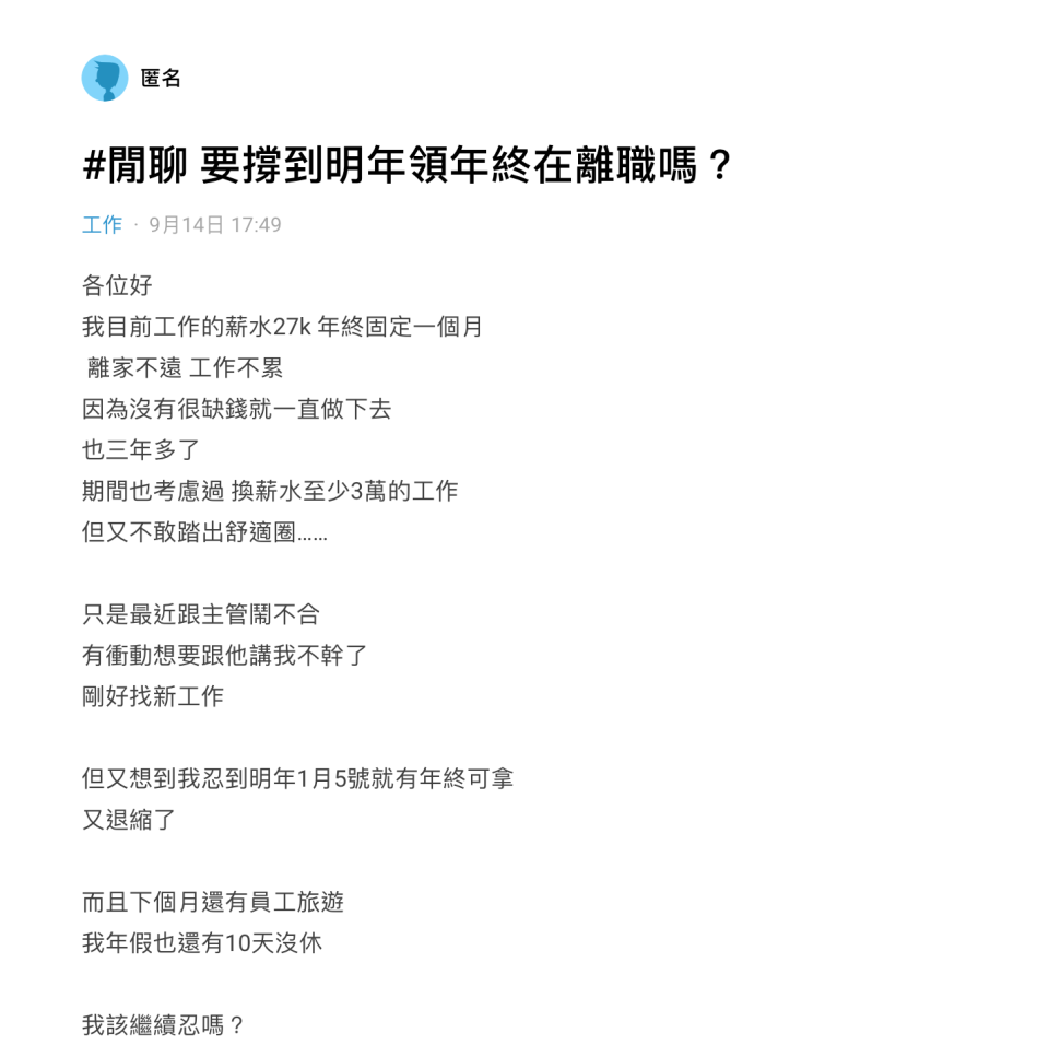 ▼社會新鮮人提問「要撐到領年終在離職嗎」，網友卻建議「繼續做」。（圖/翻攝自Dcard）