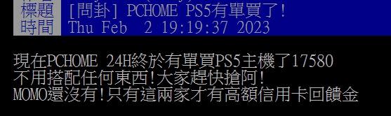 原PO表示，PCHOME 24H目前可以單買PS5主機。（圖／翻攝自PTT）